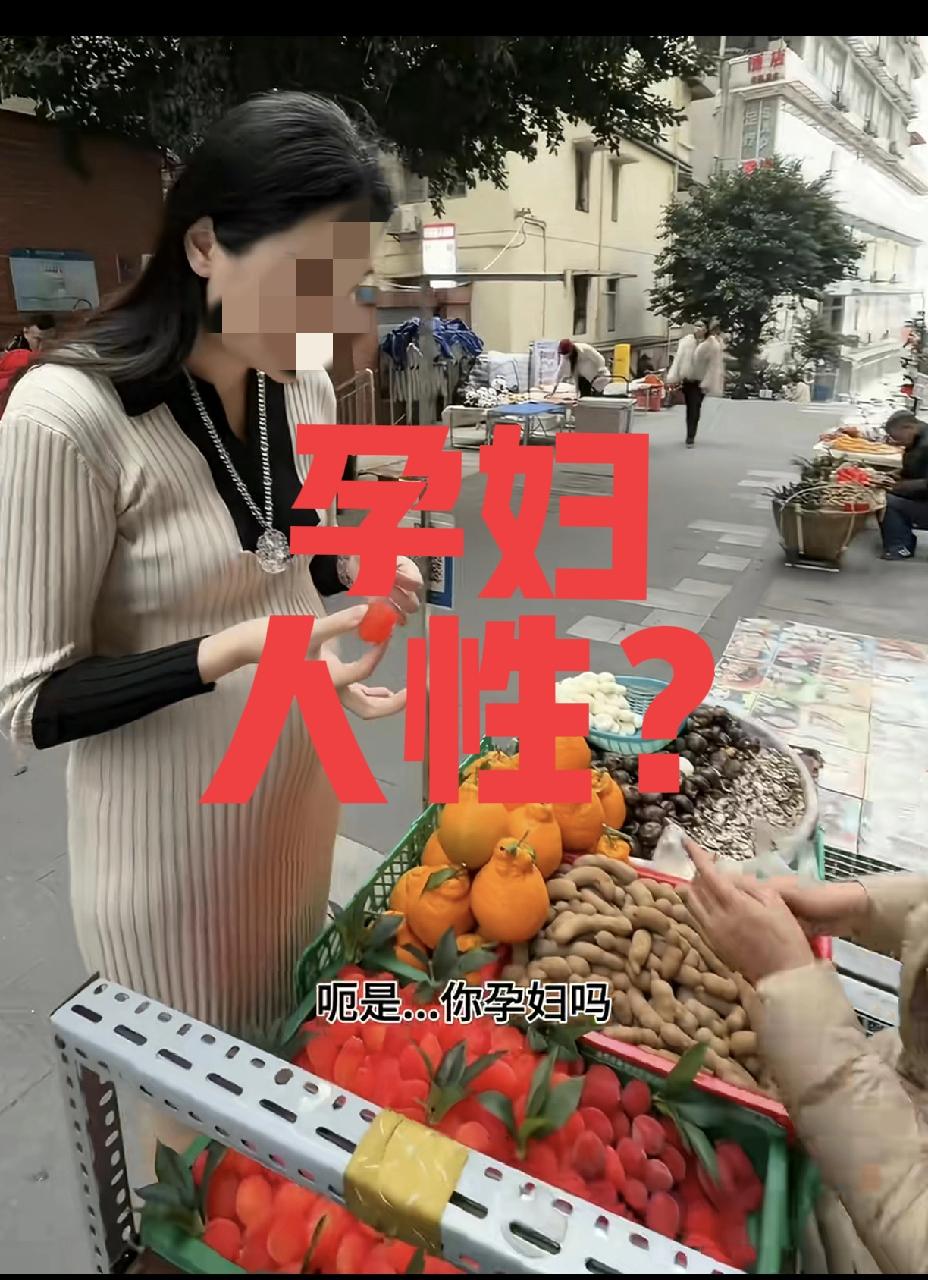 一边售卖劣质商品，一边又劝孕妇别买！有位孕妇去买重庆哈儿果，老板疯狂暗示水果不新