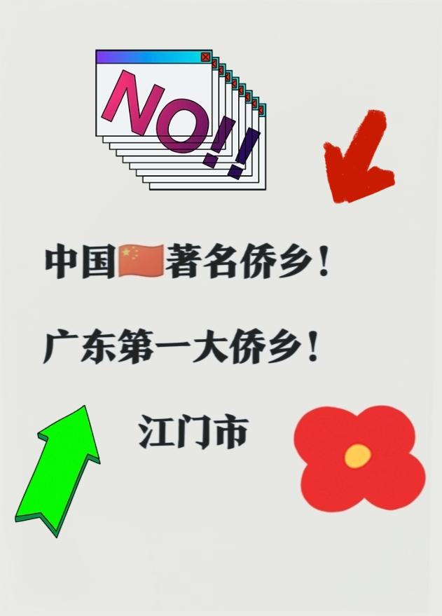 提到江门,首先让我想到中国🇨🇳著名侨乡,广东省第一大侨乡!曾经的江门只有四