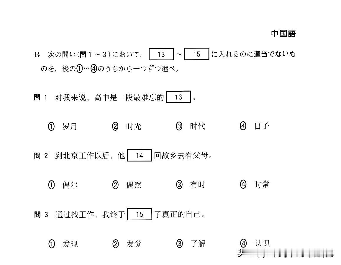 来大家看一下小日子的中文考试，感觉难度还蛮大的，单独看答案的话，感觉每一个都可以