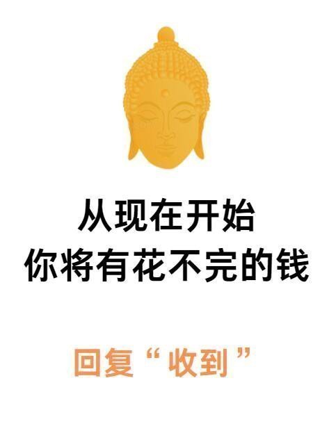 从现在开始，你将会拥有花不完的钱，一夜暴富呀！​​​