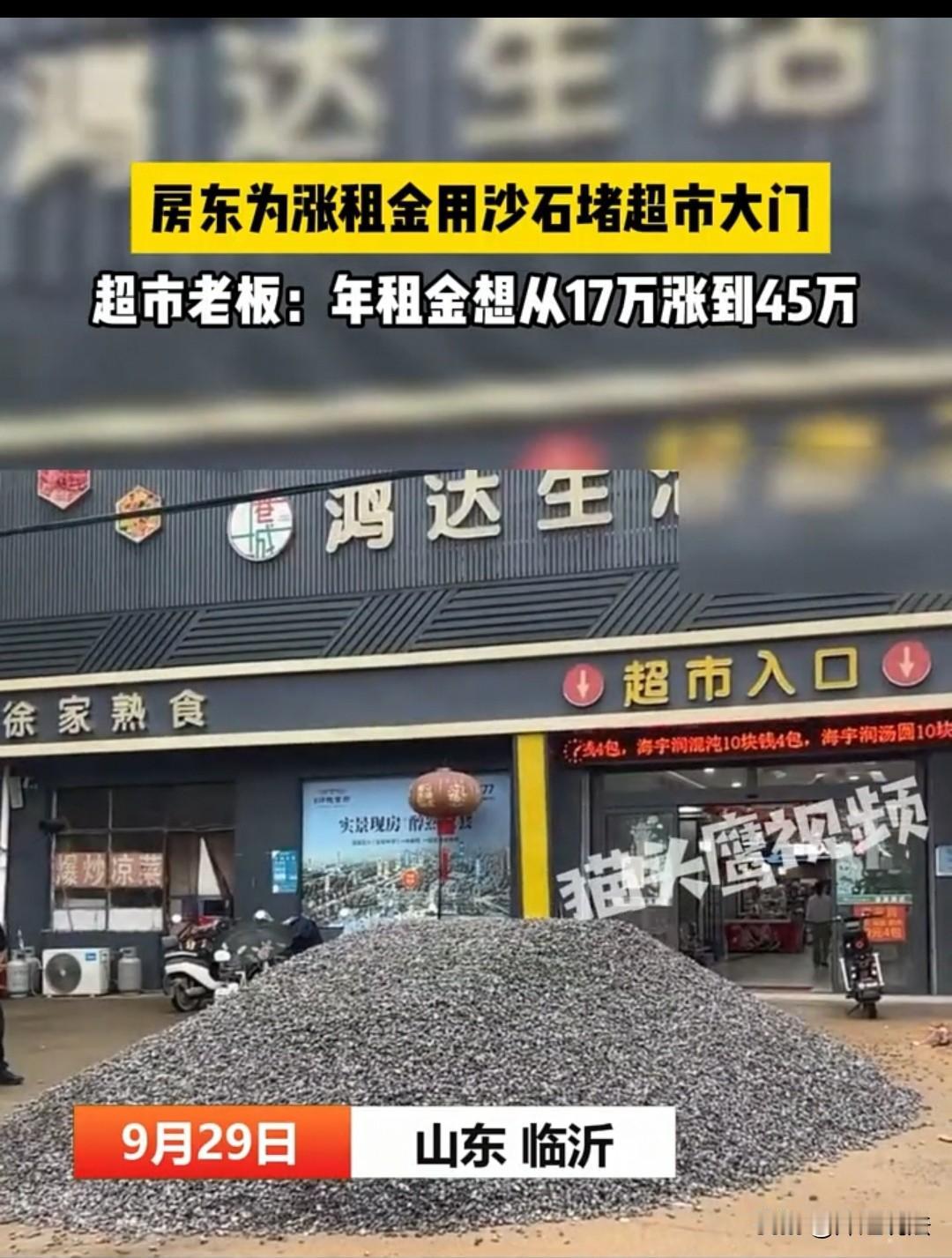 太黑了，17万租金想涨到45万。山东临沂，超市老板和房东签了13年合同，才刚到两