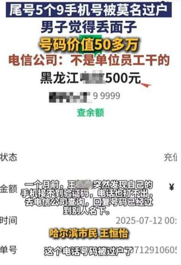 哈尔滨男子懵了！花五六十万买的“99999”吉祥号用10年，突然变陌生人的，营业厅还甩锅