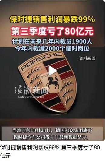 利润暴跌99%，保时捷到底咋了？你留意没，保时捷这豪车品牌，前九个月销售