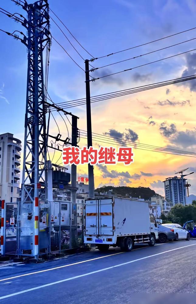 继母来我家时已经56岁，她的两个儿子早已成家立业。说句实话，我一开始也犯嘀咕