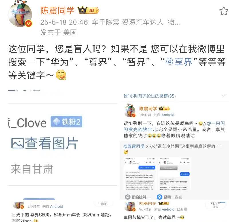 网友问陈震敢不敢蹭一下华为？陈震回复：你搜一下华为、尊界、智界、享界等关键词