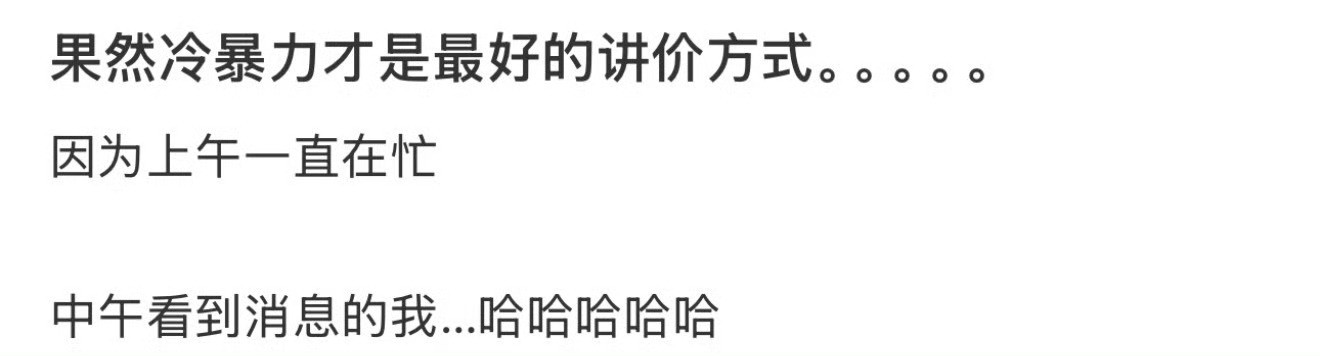 果然冷暴力才是最好的讲价方式。。。原来热暴力比冷暴力有用​​​