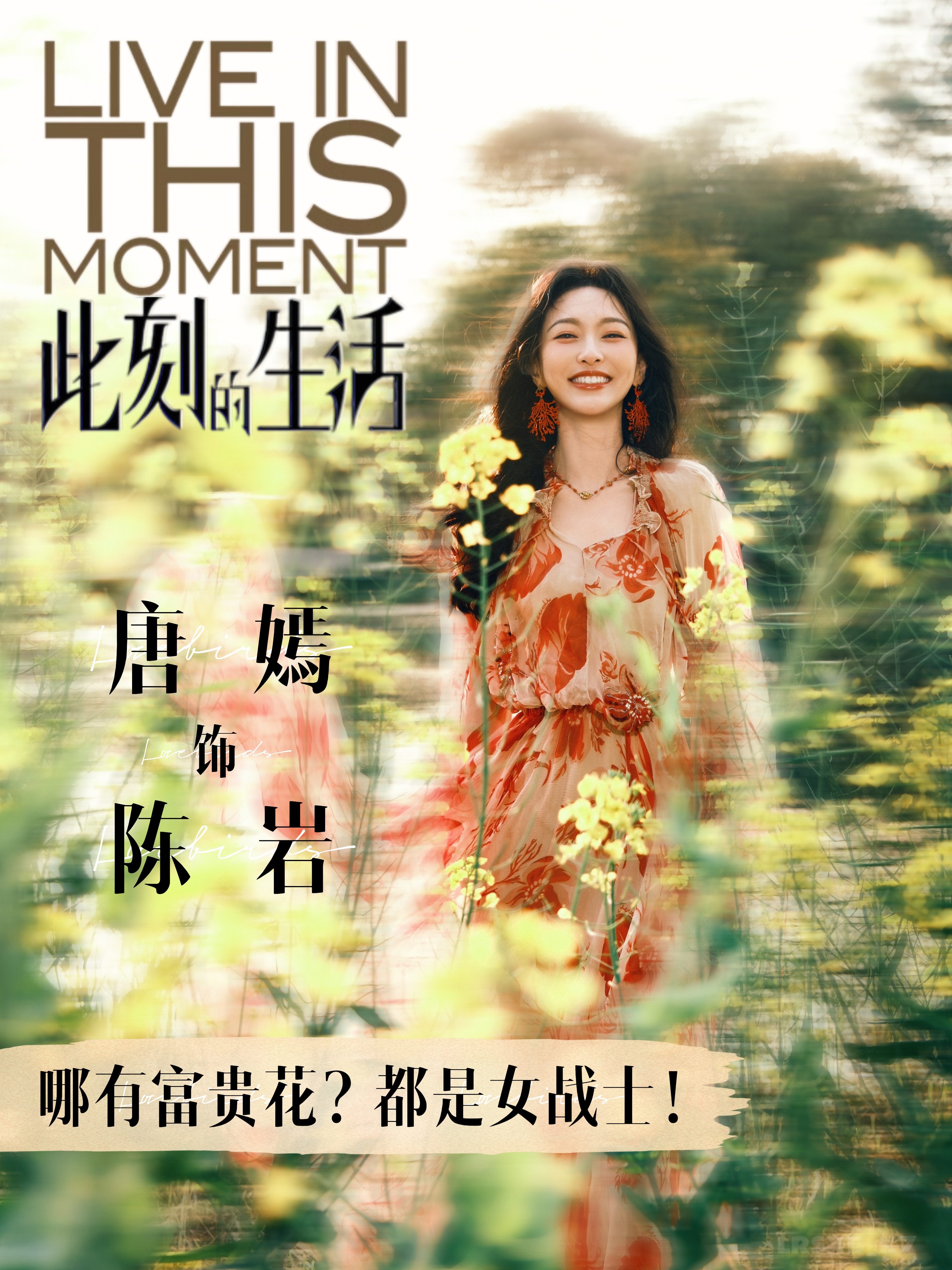 女战士陈岩笑对生活中期待唐嫣此刻的生活唐嫣