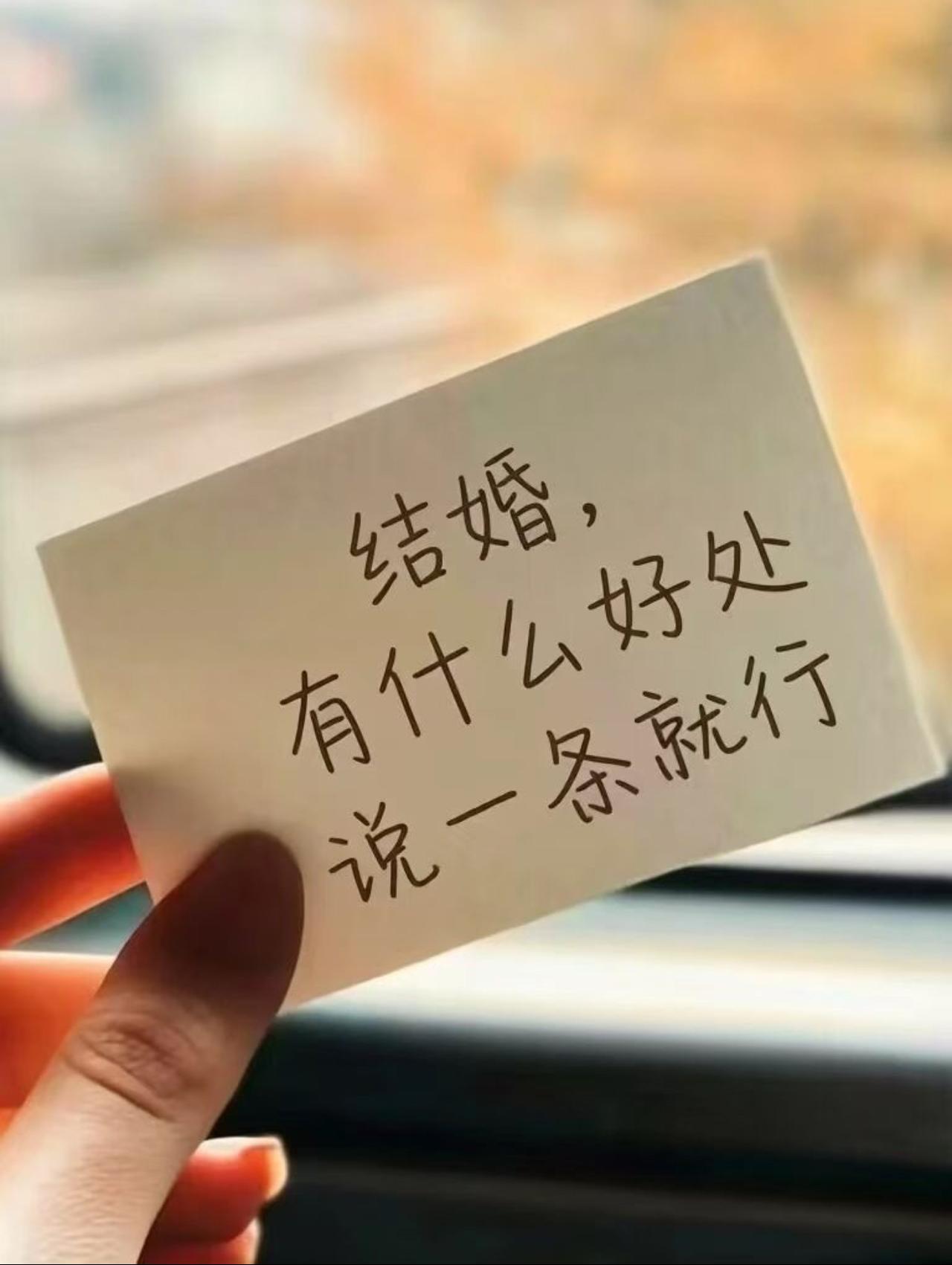结婚有什么好处？欢迎你来评论区补充。说一个结婚的好处就行！