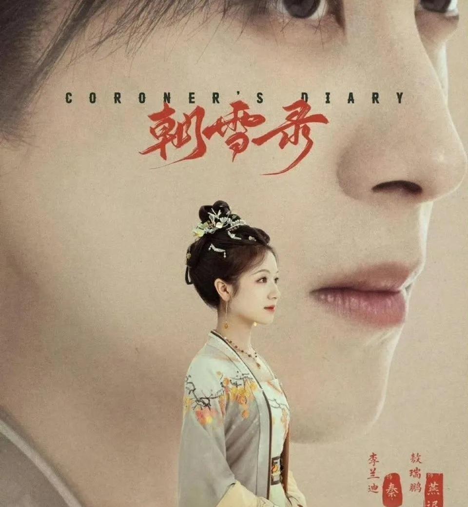 作为李兰迪的路人粉，被《朝雪录》里她那眼心动的镜头勾去追剧，追到最新集觉得还算值