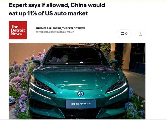 外媒: 中国汽车进军美国, “该来的总会来”