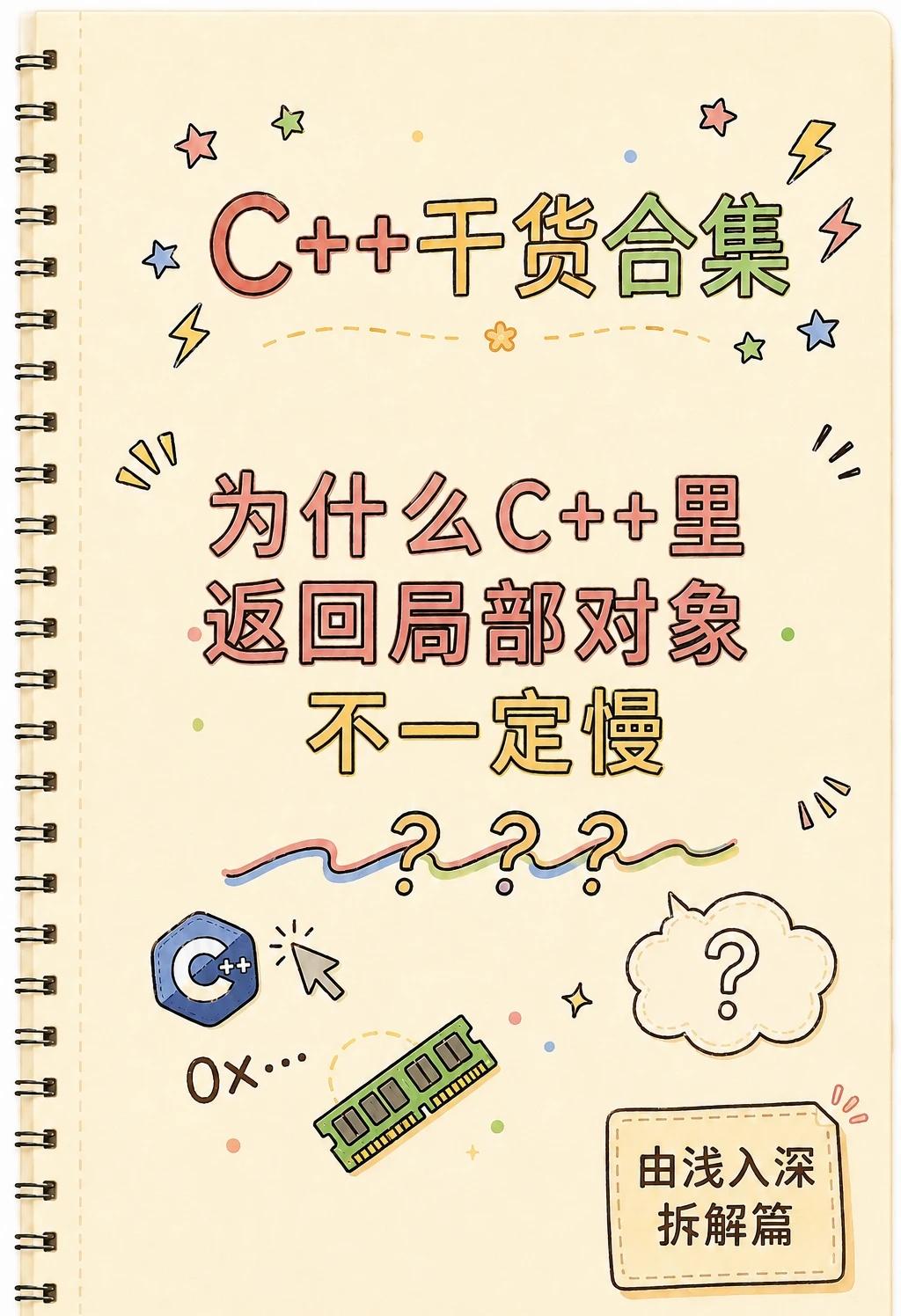 为什么C++里返回局部对象不一定慢很多人刚学C++时，看到函数里创建了一个