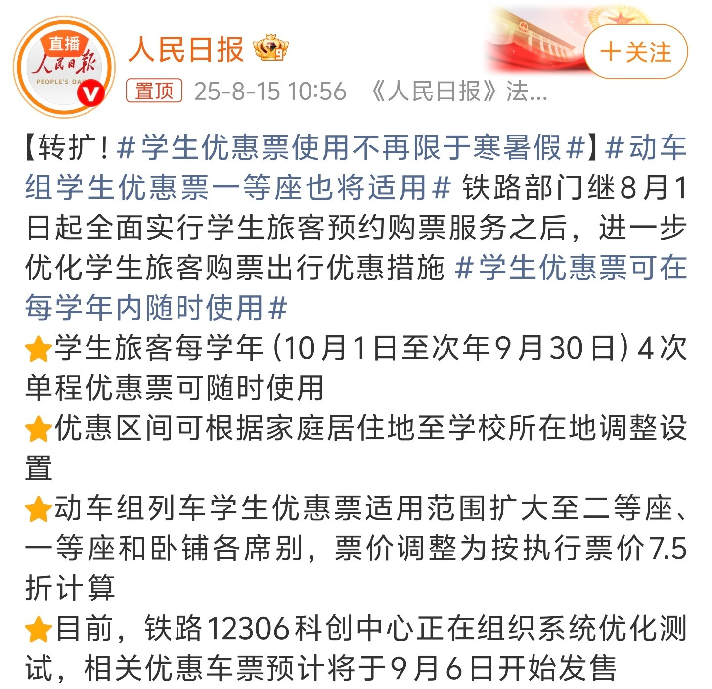 学生优惠票使用不再限于寒暑假省流版：取消时间限制，但是每年4次不变。动车票不在限