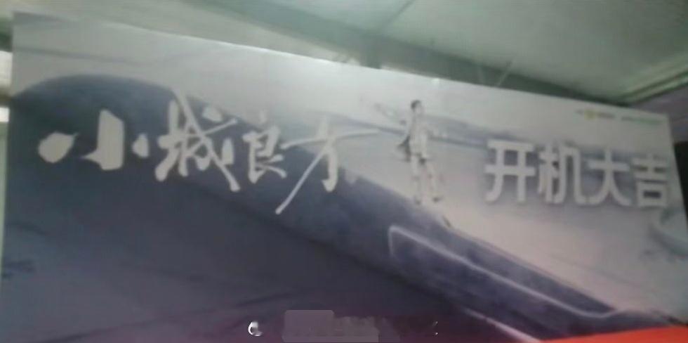 肖战《小城良方》10.18锦州开机，女主姜妍，这部戏配置的老戏骨简直太顶了，有倪