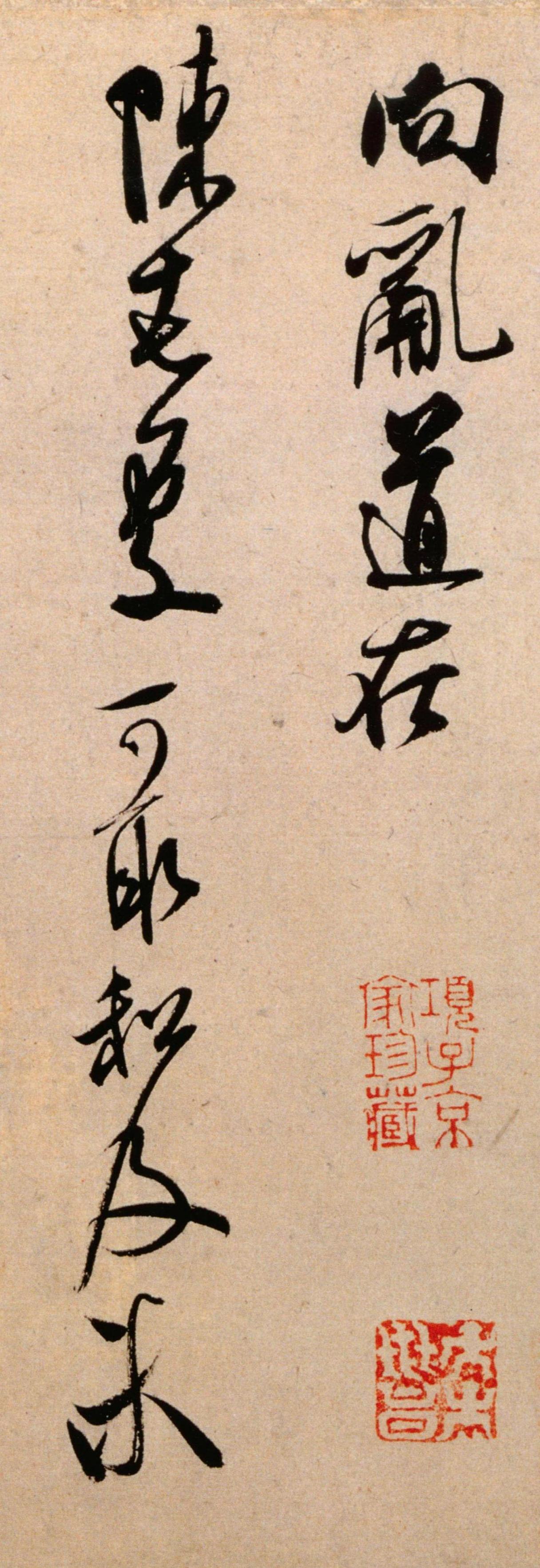 明代书家对米芾“集古字”的路子咋评价？为啥能接受？米芾说自己学书曾经大量集古