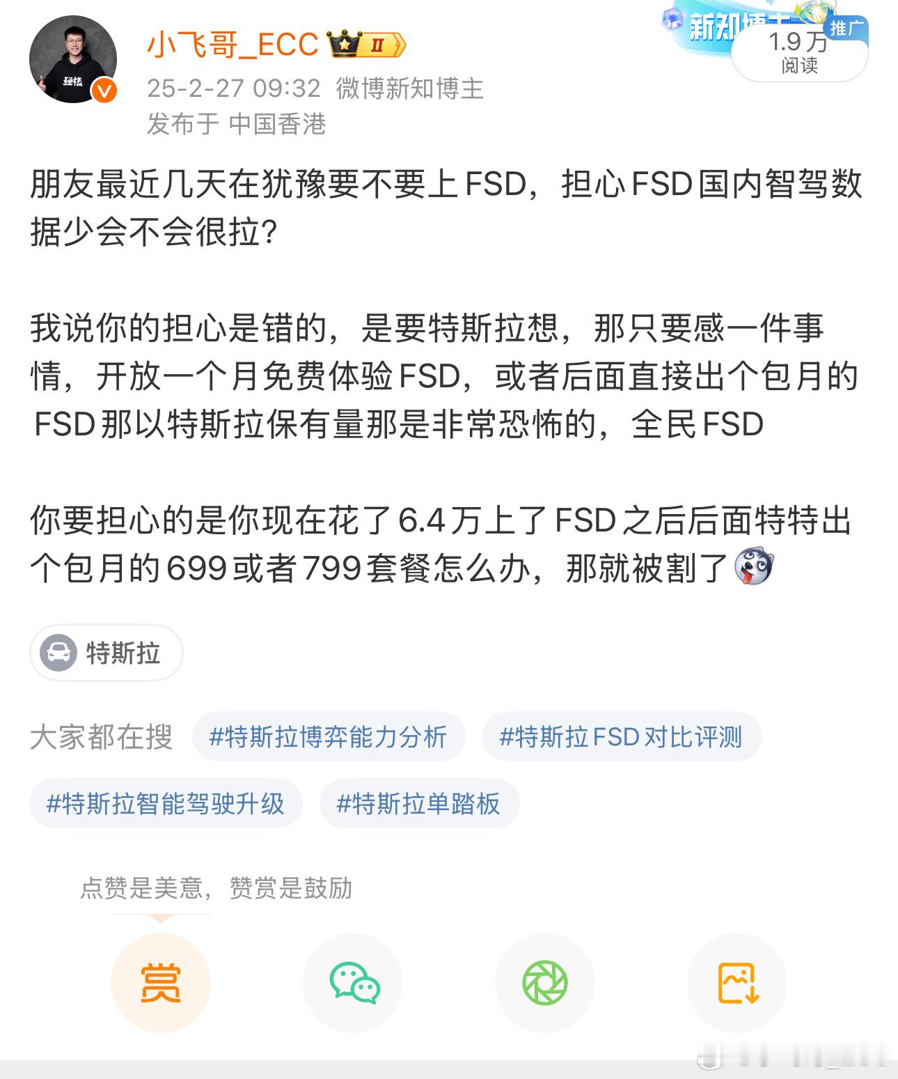 卧槽，特特真免费开放FSD体验了，2月27号我就说了，后面FSD月租也快了[晕]