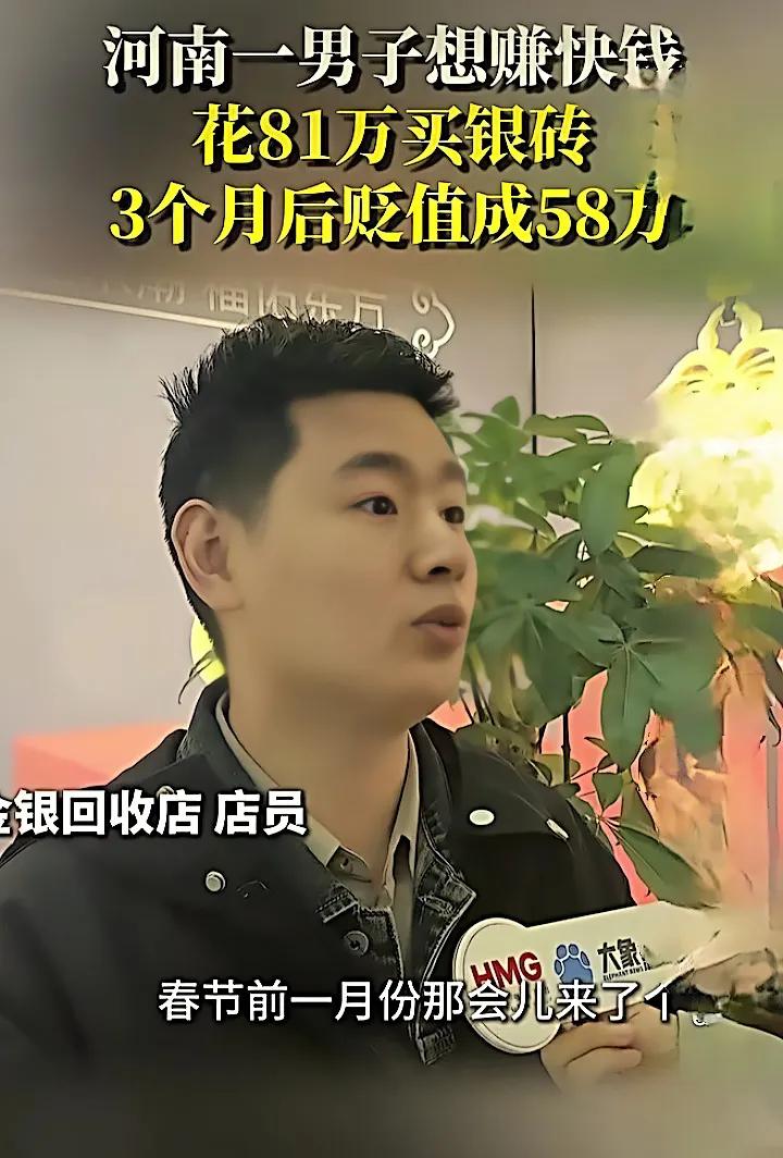 追高银价亏掉一辆车：普通人别被“赚快钱”冲昏头脑狂热追高：81万高位入场
