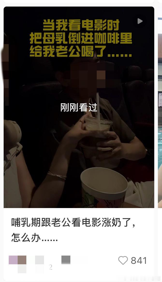某书刷到的，一个宝妈哺乳期出门用母乳给老公做咖啡喝...我真的要吐了，你们自己不