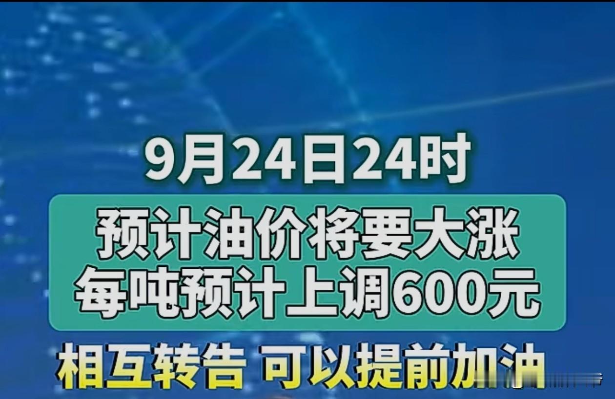 早上说国际油价下降了，没想到国内要涨价，11号刚涨完，24号还要涨，而且幅度还不
