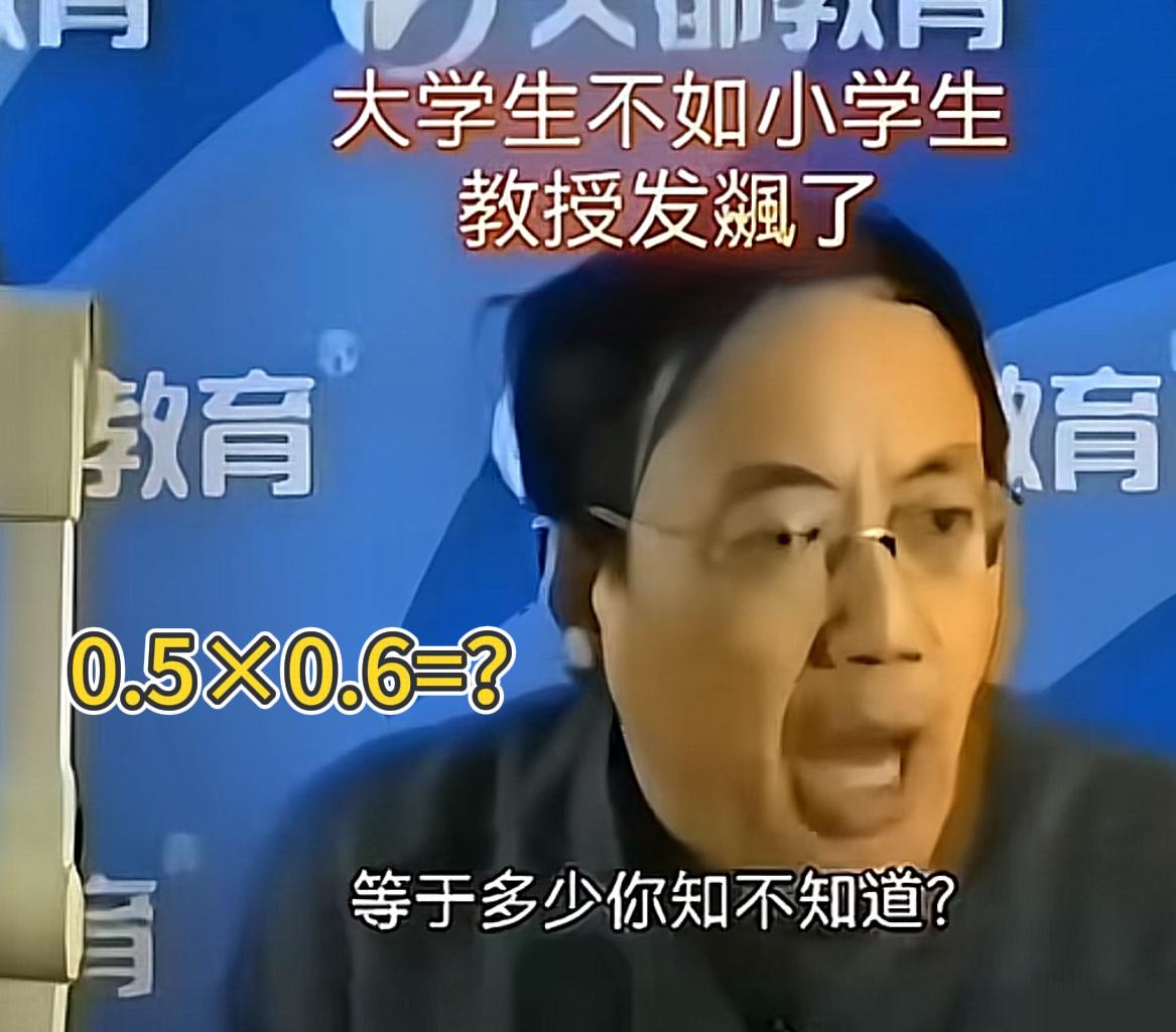 教授现场考大学生一道0.5×0.6的算术题，没人答得上来，当场气得直接发飙，吐槽