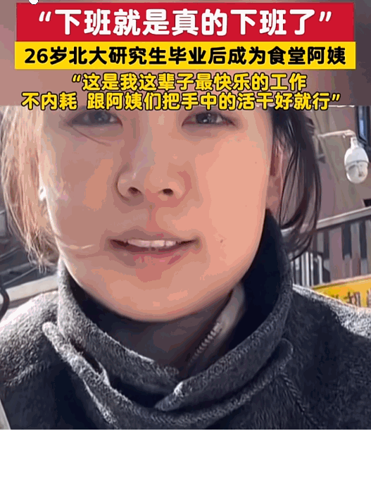 “太意外了！”北京，一26岁女生北大研究生毕业后，没进大厂、没搞科研，反而留校当