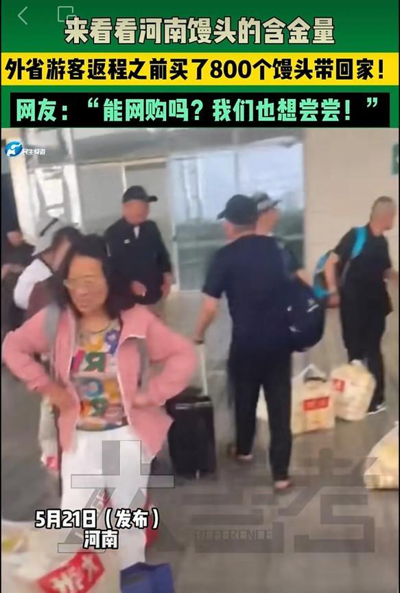 来看看河南馒头的含金量，外省游客返程之前买了800个馒头带回家！网友：“能网购吗