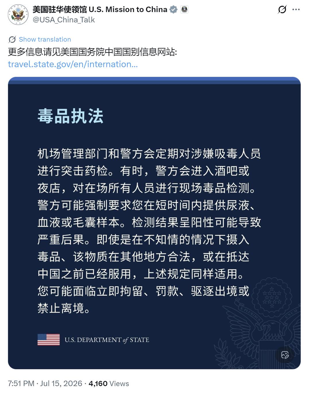 美国驻华使领馆今晚（7月15日晚）写道：“毒品执法：机场管理部门和警方会定期对涉