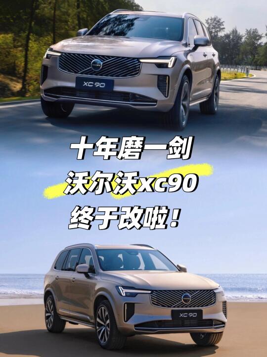 新款沃尔沃XC90即将登场😍