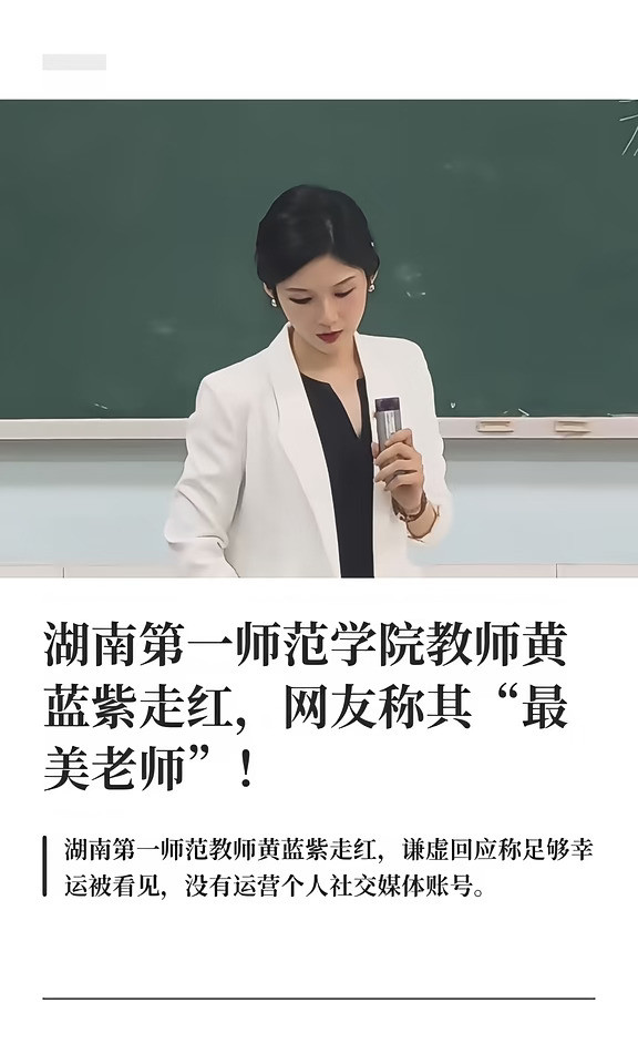 湖南教师黄蓝紫回应走红：未运营个人账号