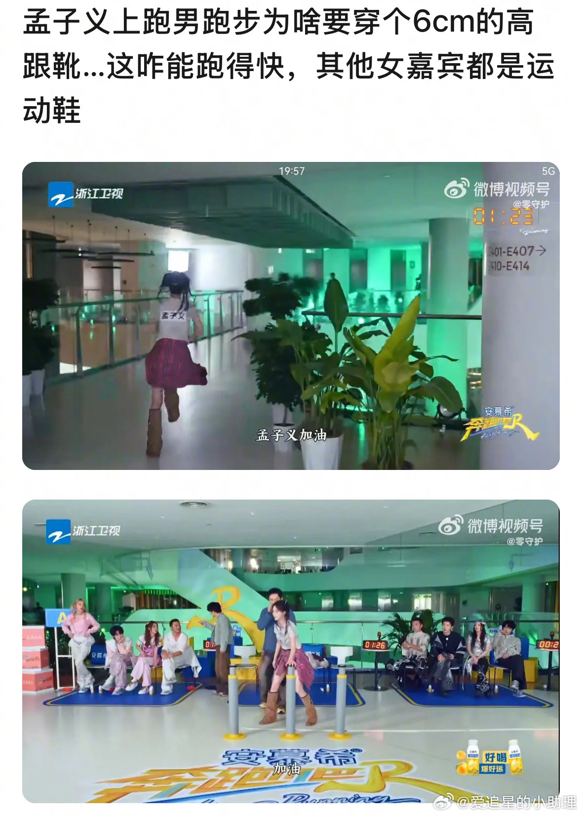 孟子义上跑男穿高跟鞋被吐槽态度不对，没有竞技精神，是这样吗？​​​