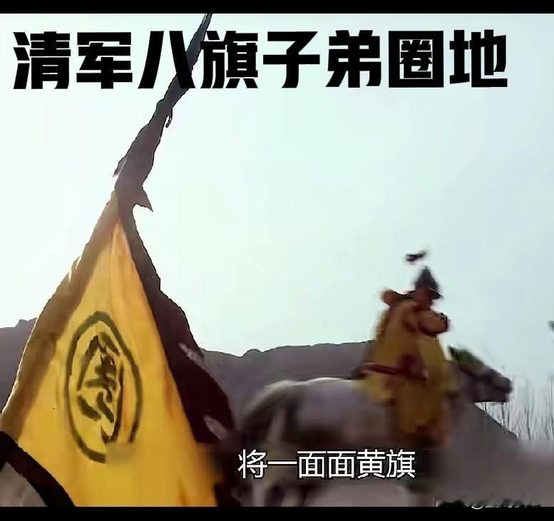 满清跟小日本蛇鼠一窝，入关后对汉人也是实行的三光政策。这就是著名的八期圈地运动。