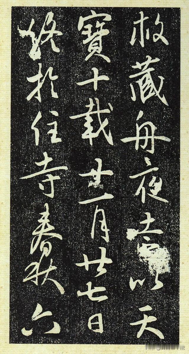 这方行书碑刻拓本，风骨清雅，笔势流转自如。笔画起落沉着有力，牵丝含蓄不浮夸，于端