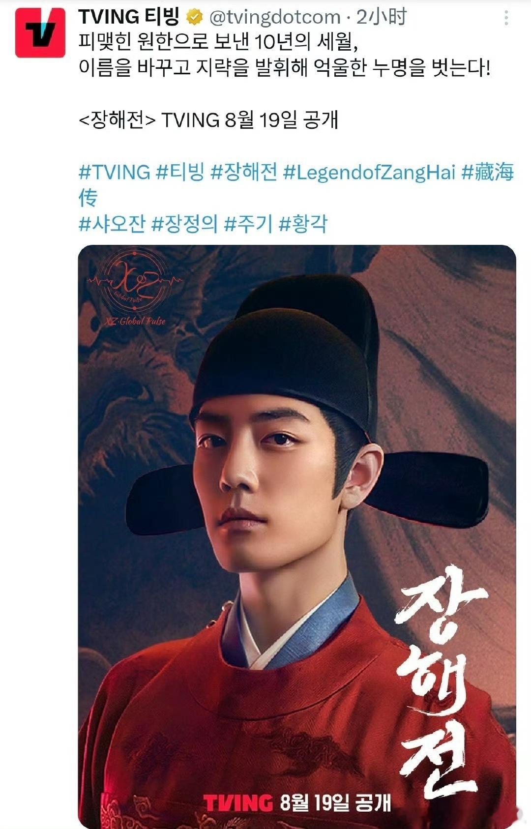 韩国OTT流媒平台TVING在其官推官宣将于8.19起上线藏海传🙌[