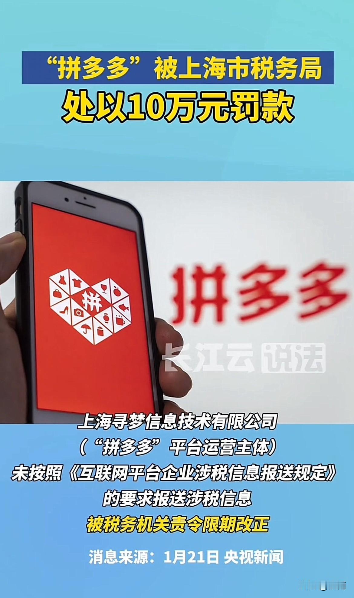 拼多多被罚款18万，“尖子生”也有犯错误的时候。这次对拼多多的罚款，上海税务部