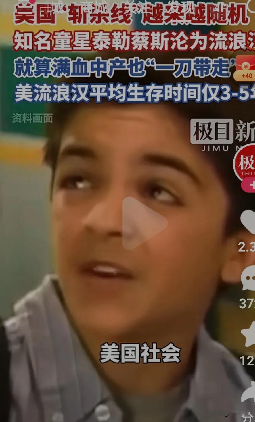 美国斩杀线真是势不可挡，这会连美国明星也难逃“斩杀线”。最近美国家喻户晓的童星