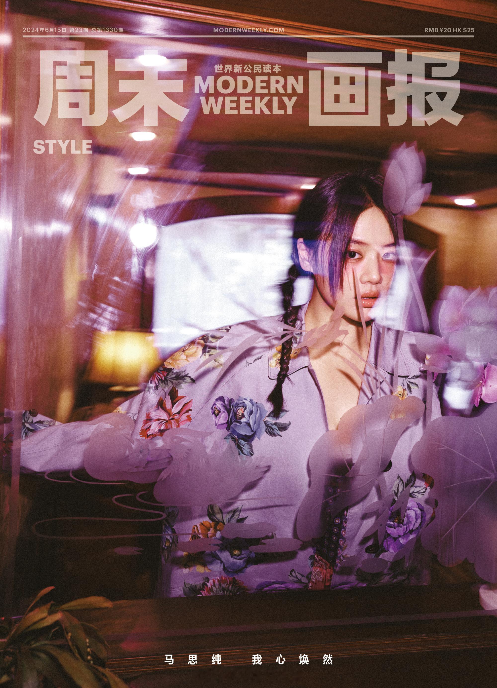 马思纯周末画报大赏