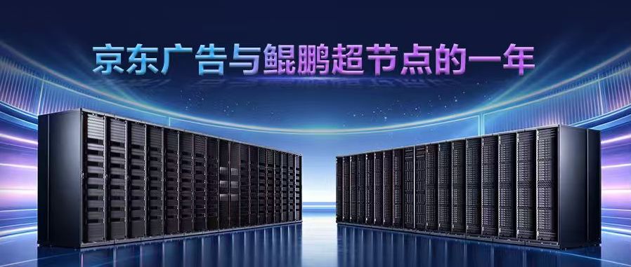 端到端推理时延降低 15%: 京东广告联合鲲鹏超节点, 探索生成式广告行业新路径