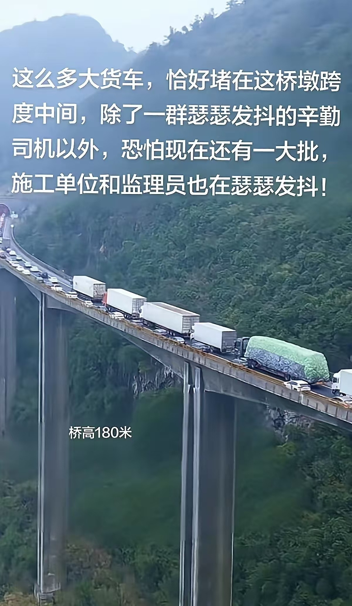 这么多大货车，恰好堵在这桥墩跨度中间，除了一群瑟瑟发抖的辛勤司机以外，恐怕现在还