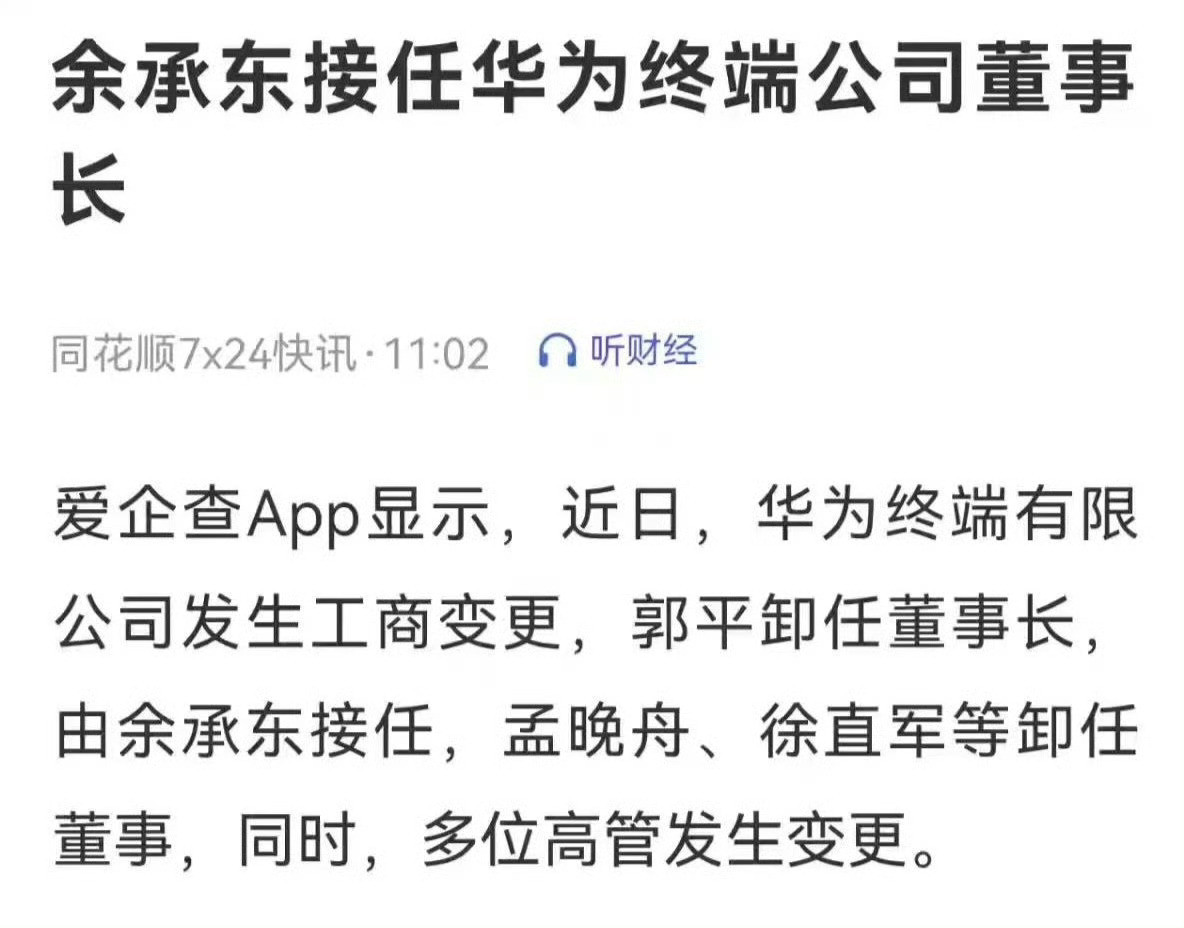 孟晚舟卸任华为终端公司董事原来终端BG和终端公司不是一回事啊。外界可能以为余承东