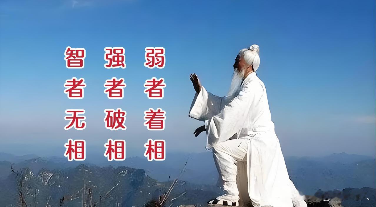 弱者着相，强者破相，智者无相这三个“相”是什么？？“着”、“破”、“无”分别