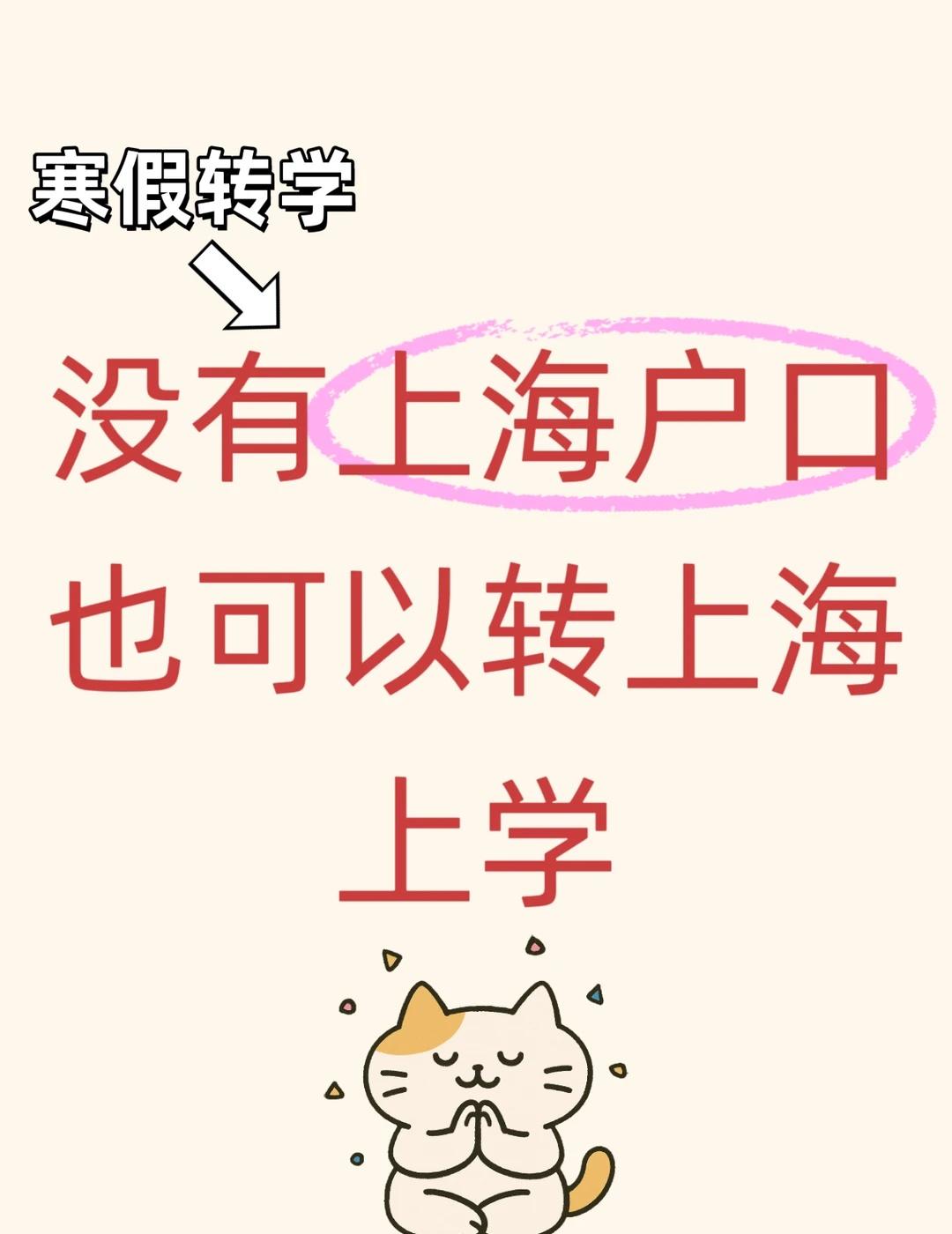 无上海户口！寒假转学成功上岸✨谁懂啊！没有上海户口，想让娃寒假转去上海上学，之