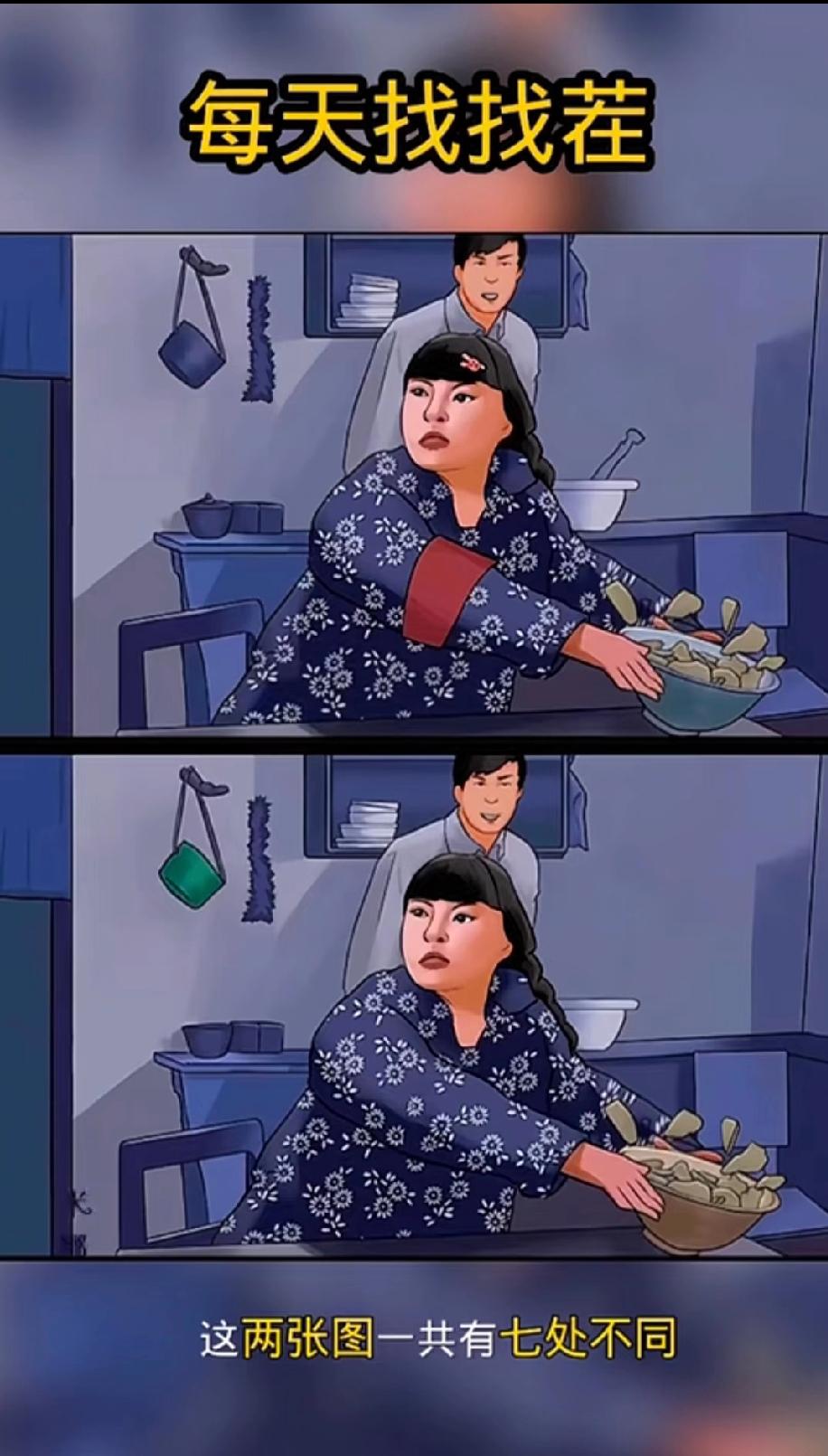 两张厨房漫画藏7处不同，我找了5分钟没找全，评论区有人1分钟搞定？