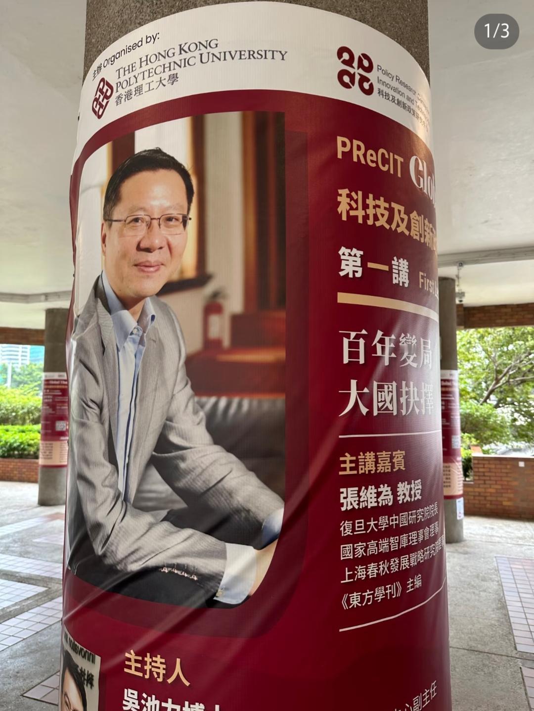 张维为教授在香港理工大学受到的礼遇。如图一所示，在港理工学校的大厅柱子上，张教