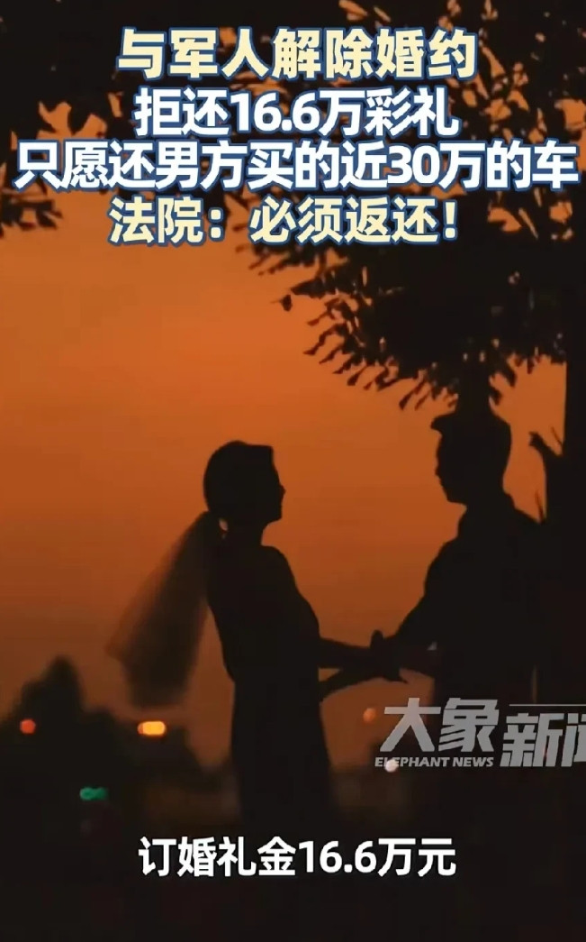 江苏宿迁，女子和现役军人恋爱订婚后，男方给她16.6万彩礼，并买了一辆30万的车