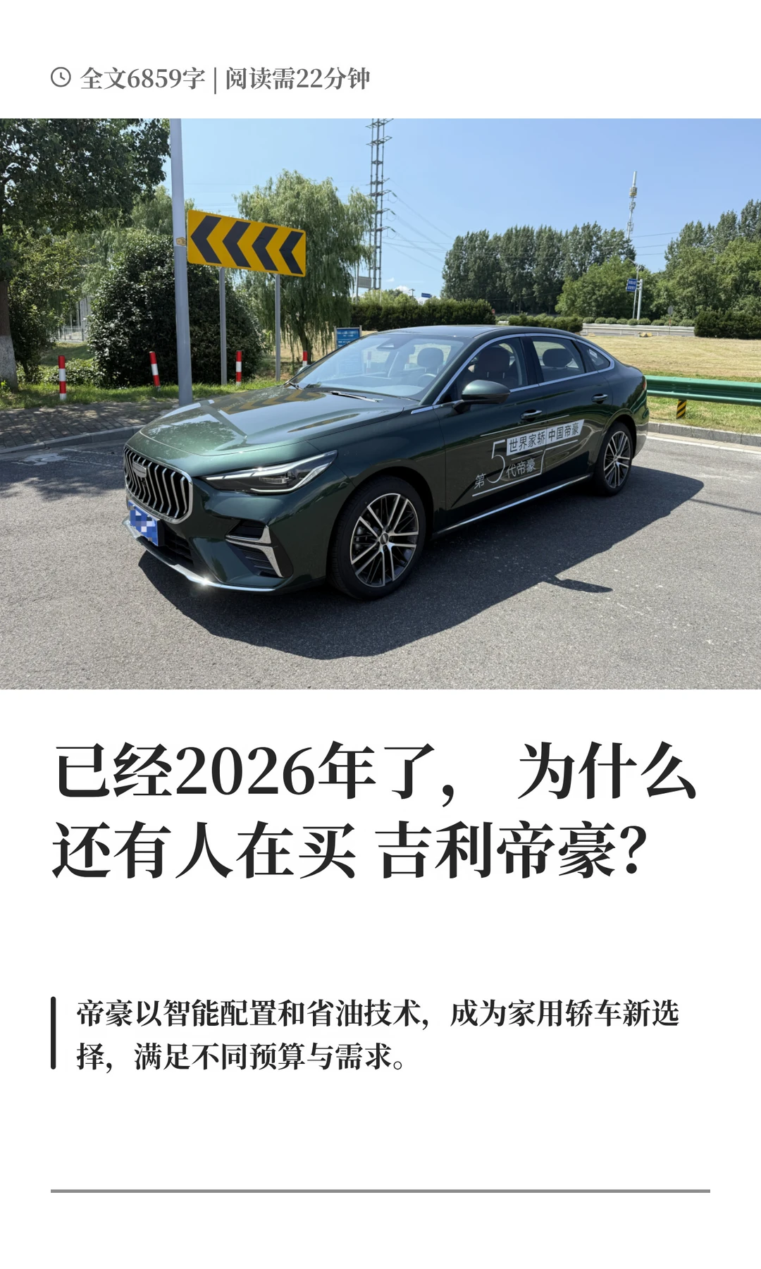 已经2026年了，为什么还有人在买吉利帝豪