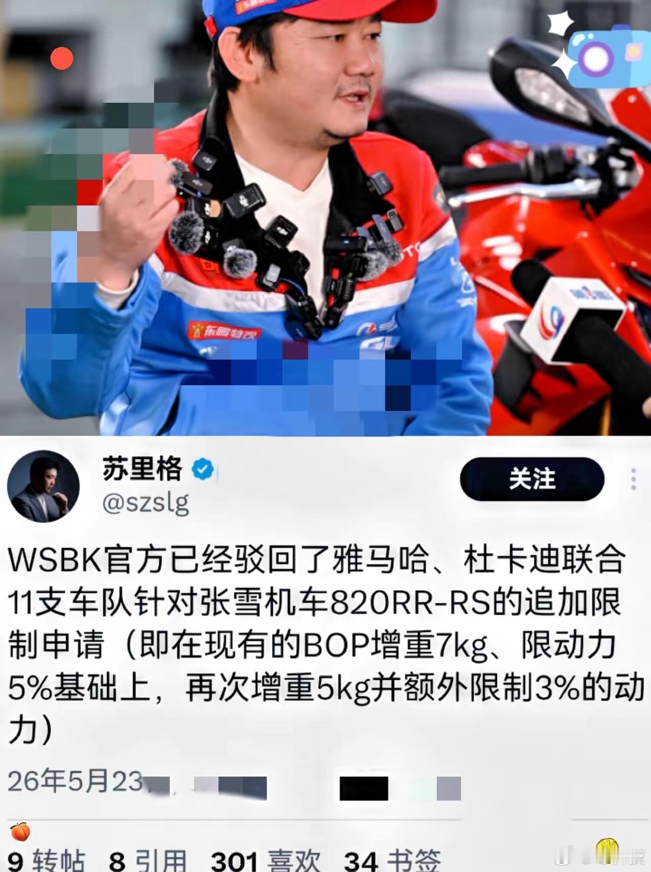 近日，wsbk官方声明，驳回了雅马哈、杜卡迪联合11支车队对张雪机车的追加限制申