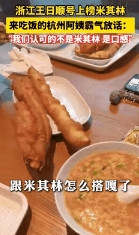 浙江阿姨怒怼米其林：洋人的标准，管得着中国美食吗？米其林指南更新，浙江杭州的“