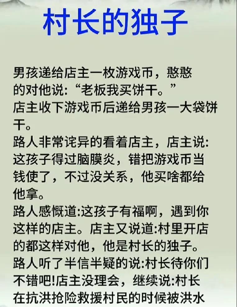 优待村长独子