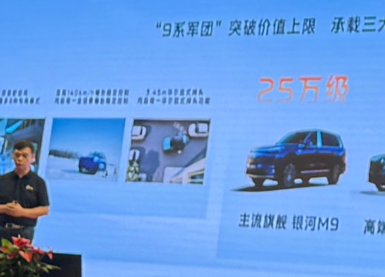 银河M9价格泄露看到吉利汽车中期经营大会的一张图吉利银河M9给到了25万级的定位