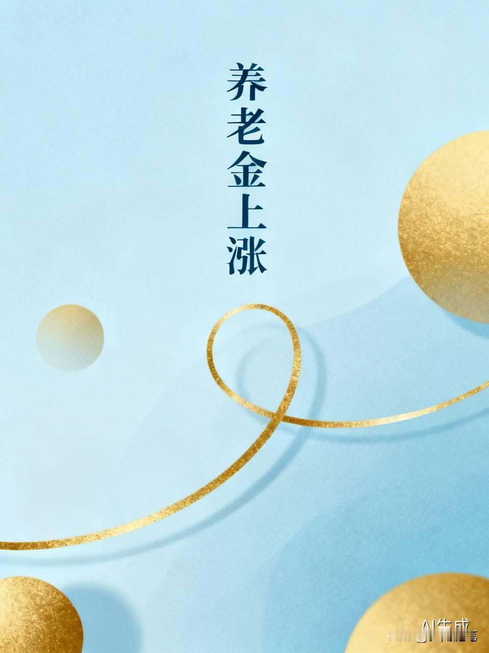养老金迟迟没涨可急坏了退休老人，就跟菜市场等秤的老人一样，心里没底。微信群和短视