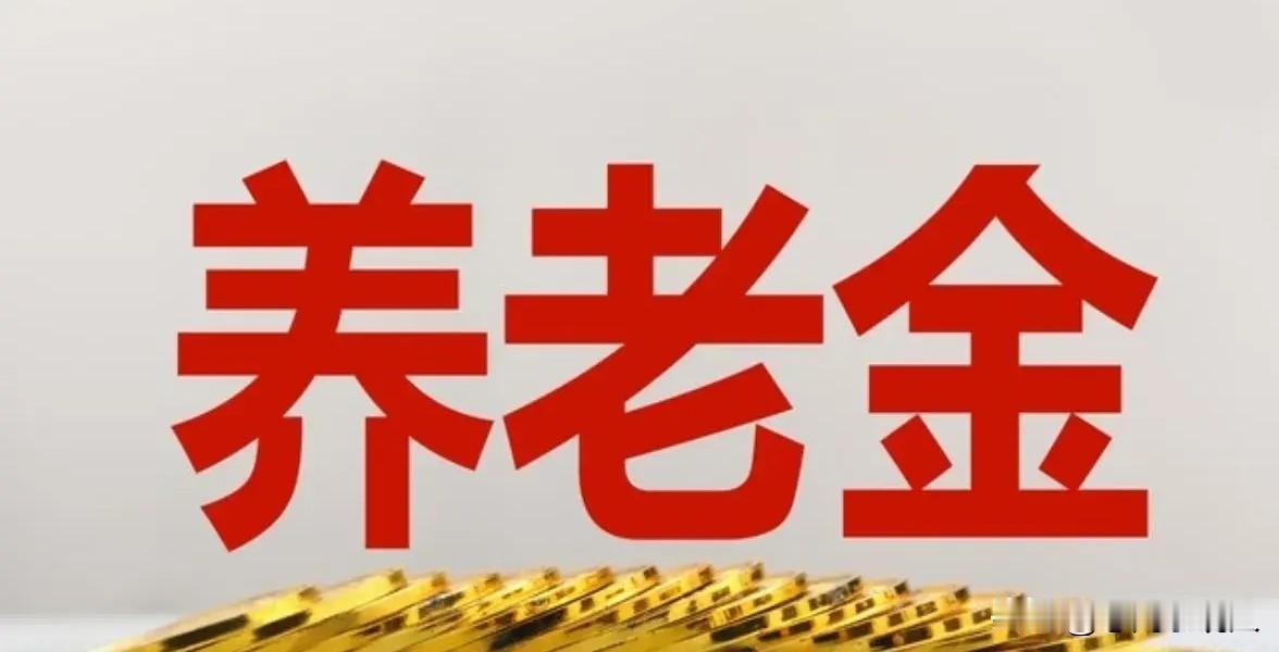 今天是2026年9月19日（星期六），昨天退休人员养老金还有独生子女费都提前到账